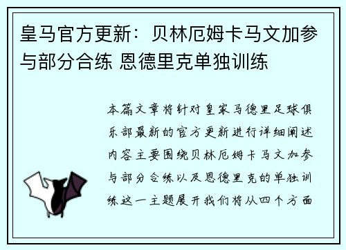 皇马官方更新：贝林厄姆卡马文加参与部分合练 恩德里克单独训练
