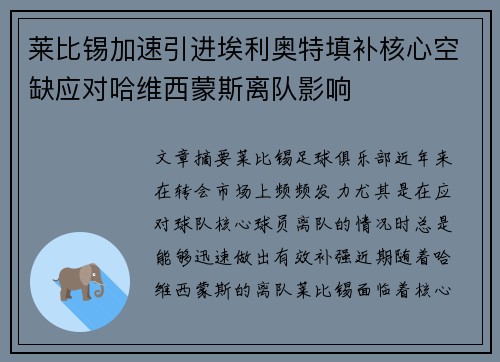 莱比锡加速引进埃利奥特填补核心空缺应对哈维西蒙斯离队影响