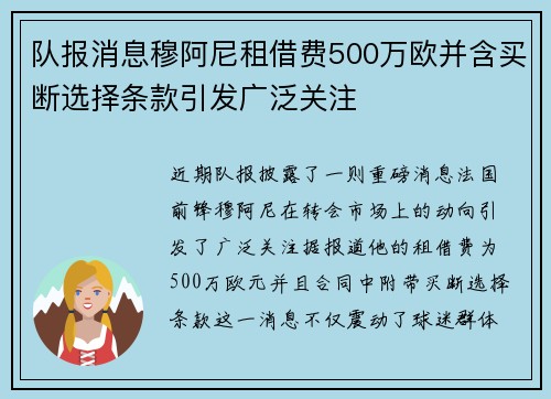 队报消息穆阿尼租借费500万欧并含买断选择条款引发广泛关注