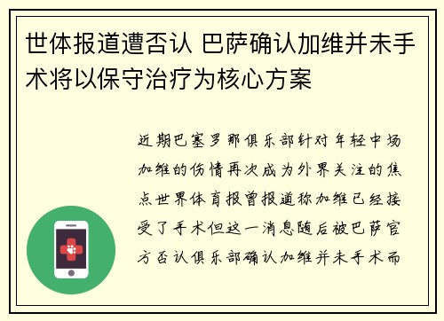 世体报道遭否认 巴萨确认加维并未手术将以保守治疗为核心方案