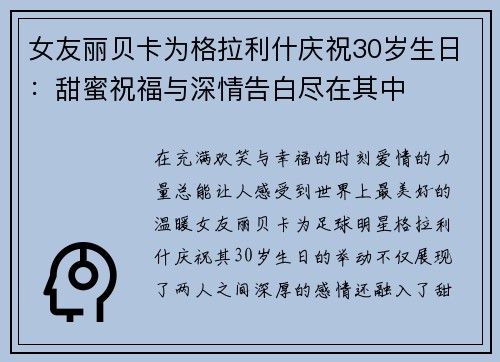 女友丽贝卡为格拉利什庆祝30岁生日：甜蜜祝福与深情告白尽在其中