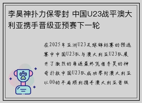 李昊神扑力保零封 中国U23战平澳大利亚携手晋级亚预赛下一轮