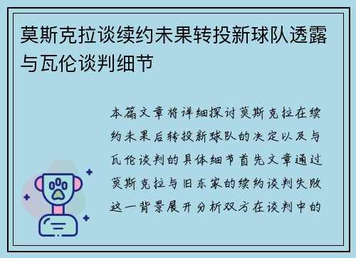 莫斯克拉谈续约未果转投新球队透露与瓦伦谈判细节