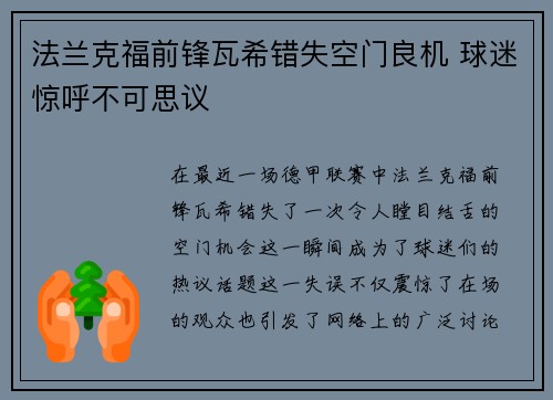 法兰克福前锋瓦希错失空门良机 球迷惊呼不可思议