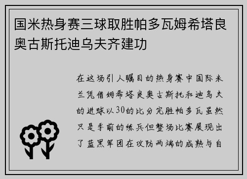 国米热身赛三球取胜帕多瓦姆希塔良奥古斯托迪乌夫齐建功