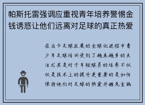 帕斯托雷强调应重视青年培养警惕金钱诱惑让他们远离对足球的真正热爱