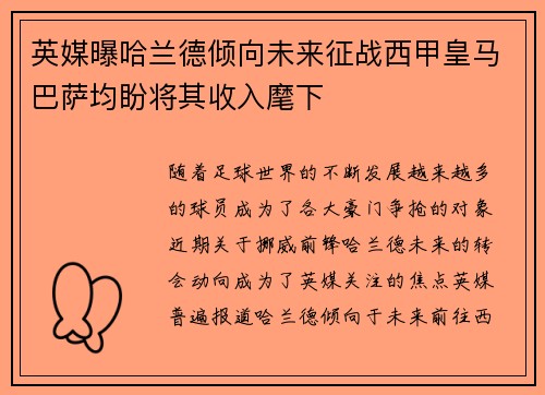 英媒曝哈兰德倾向未来征战西甲皇马巴萨均盼将其收入麾下