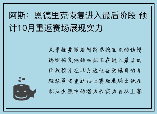 阿斯：恩德里克恢复进入最后阶段 预计10月重返赛场展现实力