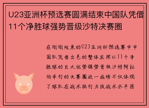 U23亚洲杯预选赛圆满结束中国队凭借11个净胜球强势晋级沙特决赛圈