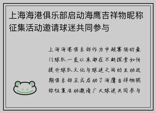 上海海港俱乐部启动海鹰吉祥物昵称征集活动邀请球迷共同参与