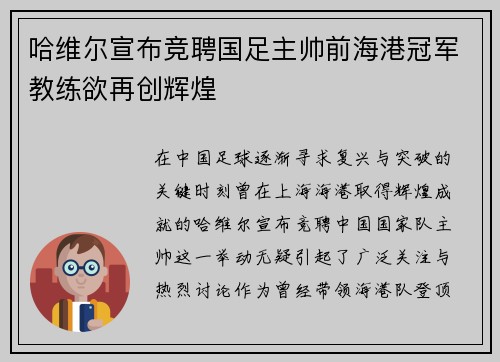 哈维尔宣布竞聘国足主帅前海港冠军教练欲再创辉煌