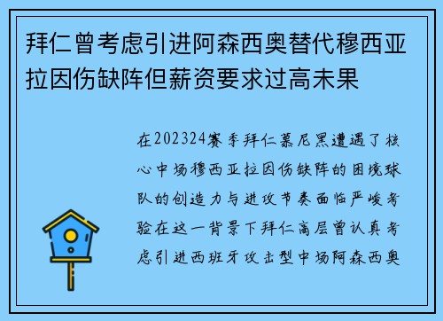 拜仁曾考虑引进阿森西奥替代穆西亚拉因伤缺阵但薪资要求过高未果