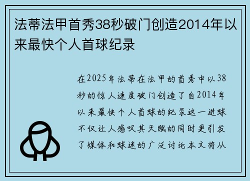 法蒂法甲首秀38秒破门创造2014年以来最快个人首球纪录