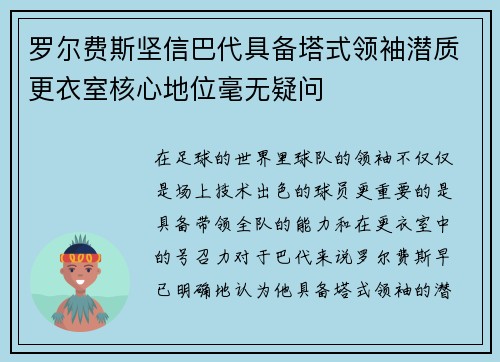 罗尔费斯坚信巴代具备塔式领袖潜质更衣室核心地位毫无疑问