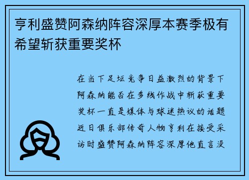亨利盛赞阿森纳阵容深厚本赛季极有希望斩获重要奖杯