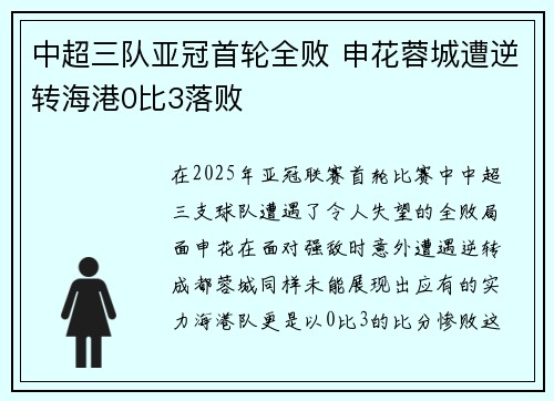 中超三队亚冠首轮全败 申花蓉城遭逆转海港0比3落败