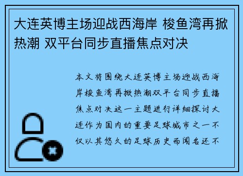大连英博主场迎战西海岸 梭鱼湾再掀热潮 双平台同步直播焦点对决