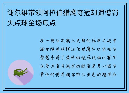 谢尔维带领阿拉伯猎鹰夺冠却遗憾罚失点球全场焦点