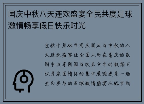 国庆中秋八天连欢盛宴全民共度足球激情畅享假日快乐时光