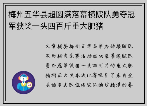 梅州五华县超圆满落幕横陂队勇夺冠军获奖一头四百斤重大肥猪
