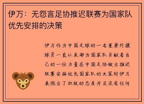 伊万：无怨言足协推迟联赛为国家队优先安排的决策