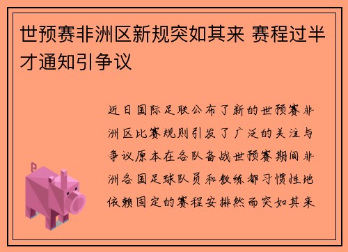世预赛非洲区新规突如其来 赛程过半才通知引争议