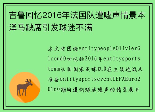 吉鲁回忆2016年法国队遭嘘声情景本泽马缺席引发球迷不满