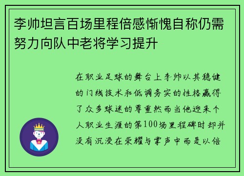 李帅坦言百场里程倍感惭愧自称仍需努力向队中老将学习提升