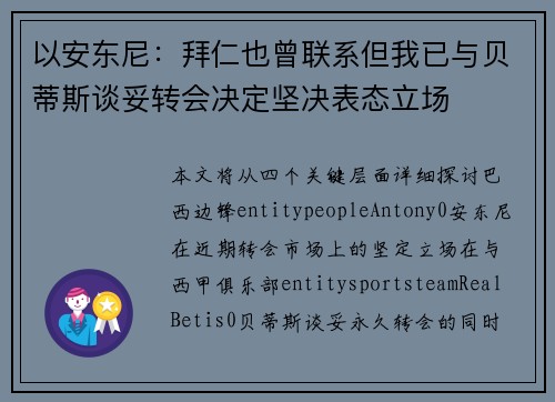 以安东尼：拜仁也曾联系但我已与贝蒂斯谈妥转会决定坚决表态立场