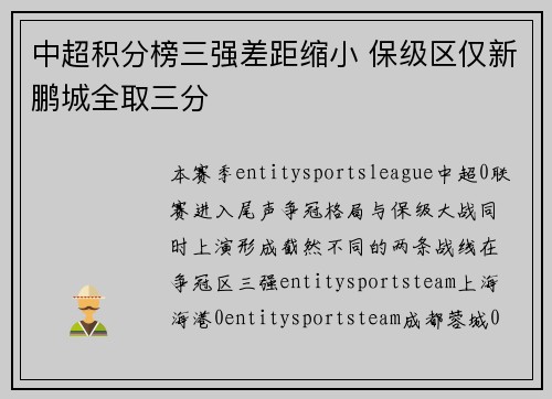 中超积分榜三强差距缩小 保级区仅新鹏城全取三分