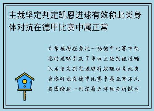 主裁坚定判定凯恩进球有效称此类身体对抗在德甲比赛中属正常