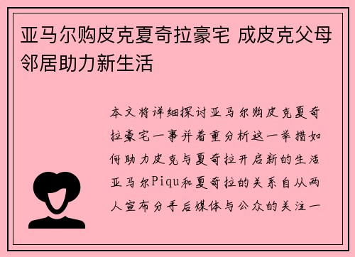 亚马尔购皮克夏奇拉豪宅 成皮克父母邻居助力新生活