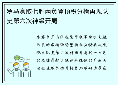 罗马豪取七胜两负登顶积分榜再现队史第六次神级开局 罗马豪取七胜两负登顶积分榜再现队史第六次神级开局