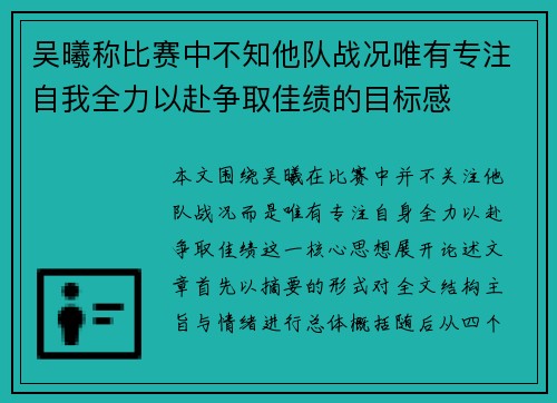 吴曦称比赛中不知他队战况唯有专注自我全力以赴争取佳绩的目标感 吴曦称比赛中不知他队战况唯有专注自我全力以赴争取佳绩的目标感