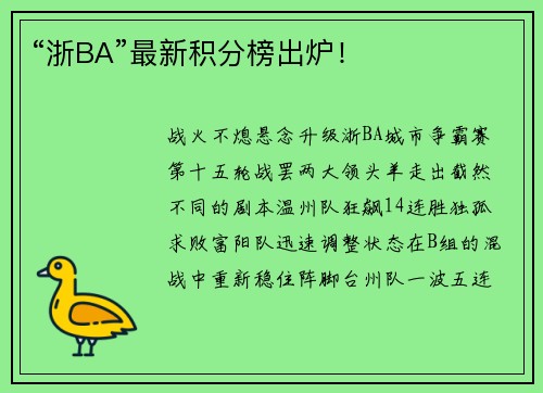 “浙BA”最新积分榜出炉！