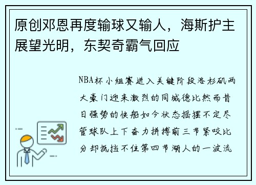 原创邓恩再度输球又输人，海斯护主展望光明，东契奇霸气回应